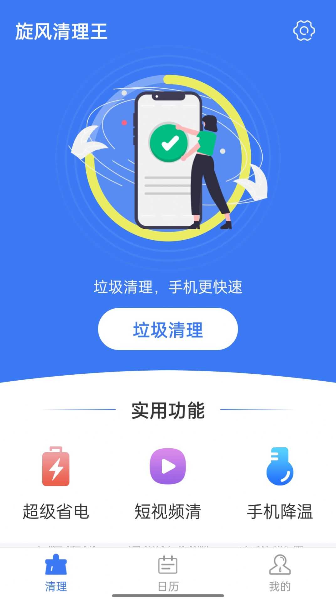 旋风清理王通用版