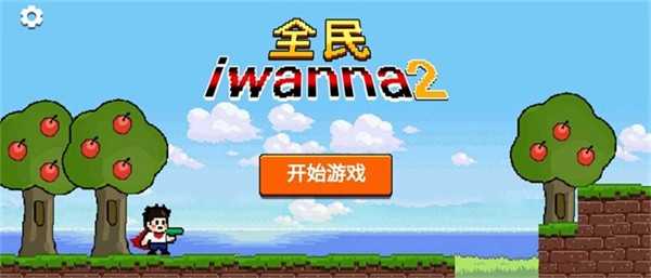 全民iwanna2免广告版