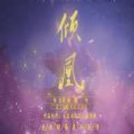 倾凰无广告版
