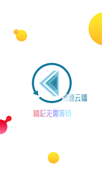 极速云播纯净版(1)