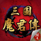三国魔君传存档游戏正版