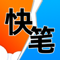 快笔全本小说官方版