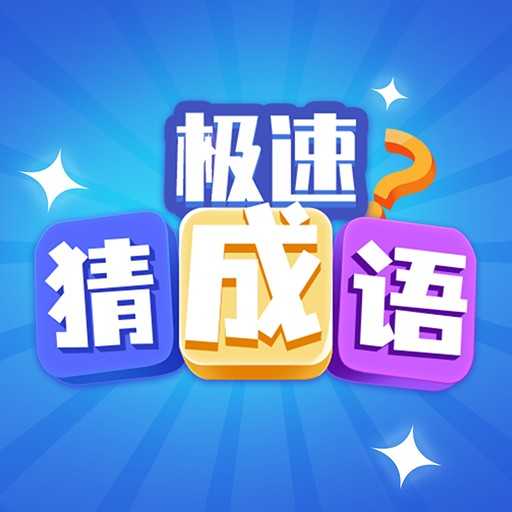 极速猜成语红包版 V1.3.8
