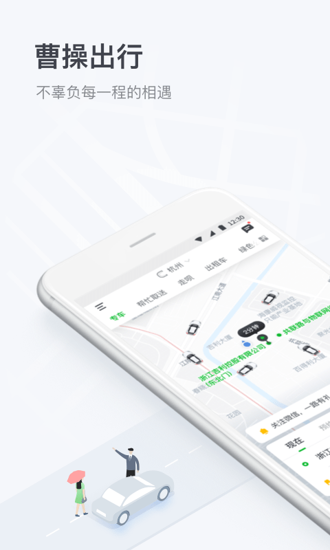 曹操专车(曹操出行)官方正版图1