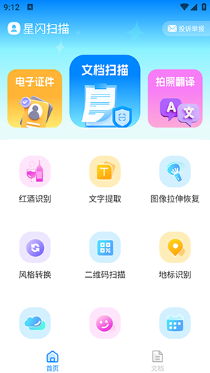 星闪扫描手机免费版