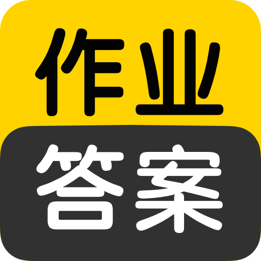 作业答案搜索大全安卓免费版