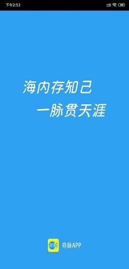 存脉app图3