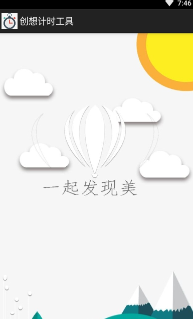 创想计时工具最新免费版图3