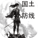 国土防线最新免费版