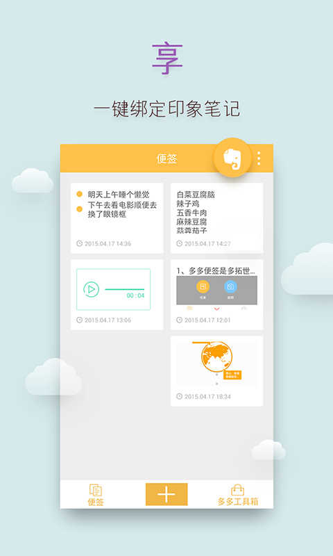 多多便签安卓直装版