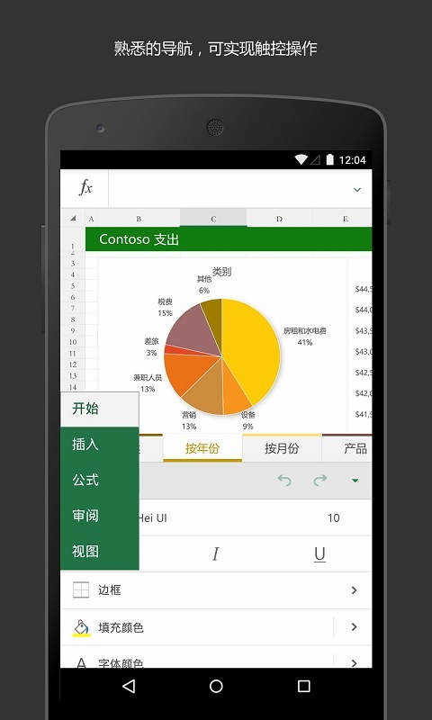 MicrosoftExcel安卓直装版