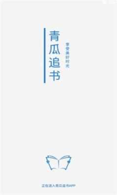 青瓜追书通用版
