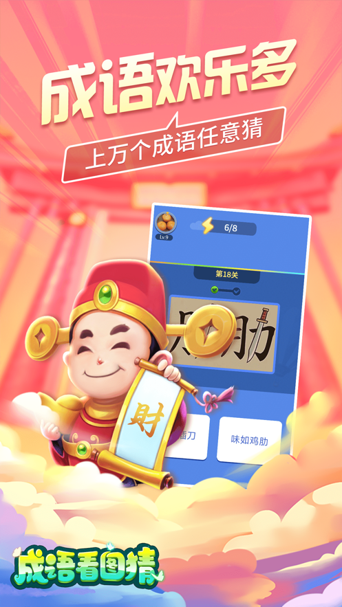 成语看图猜OL官方正版