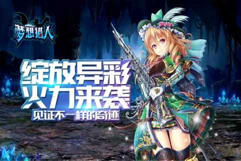 梦想猎人(附兑换码)免费原版