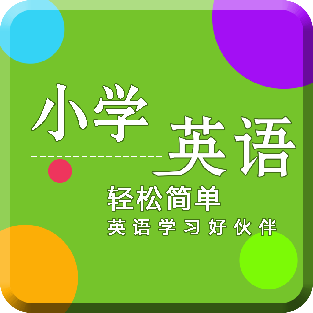 小学英语同步辅导手机版