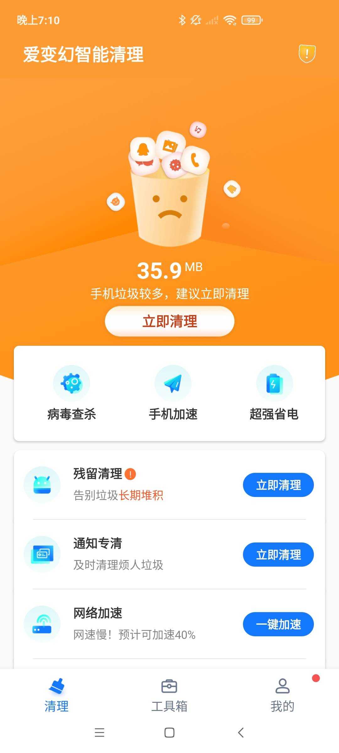 爱变幻智能清理安卓免费版