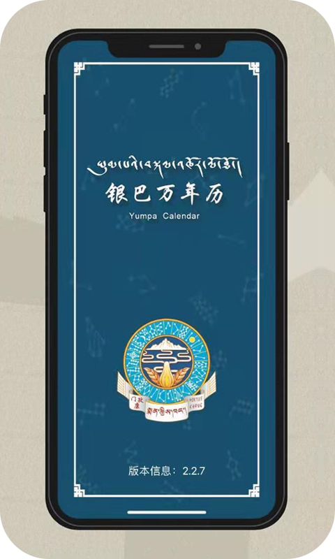 银巴万年历官方版
