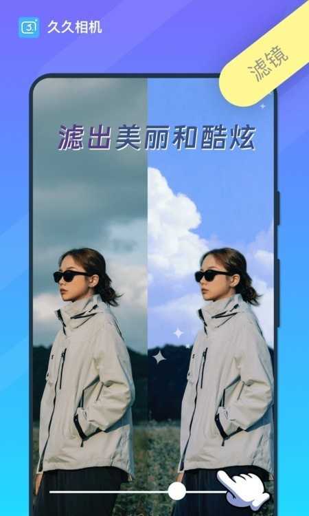 久久相机通用版