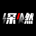 深燃正版