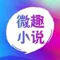 微趣小说免费版 V1.1.0