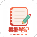 鲁能笔记免费版