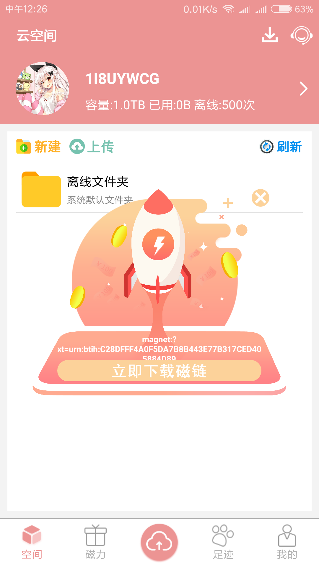 磁力云不闪退版
