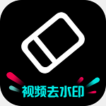 去水印神器高级版