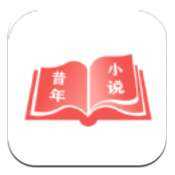 昔年小说官方最新版