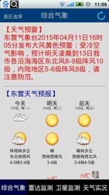 东营气象通最新免费版
