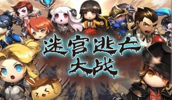 迷宫逃亡大战官方版3