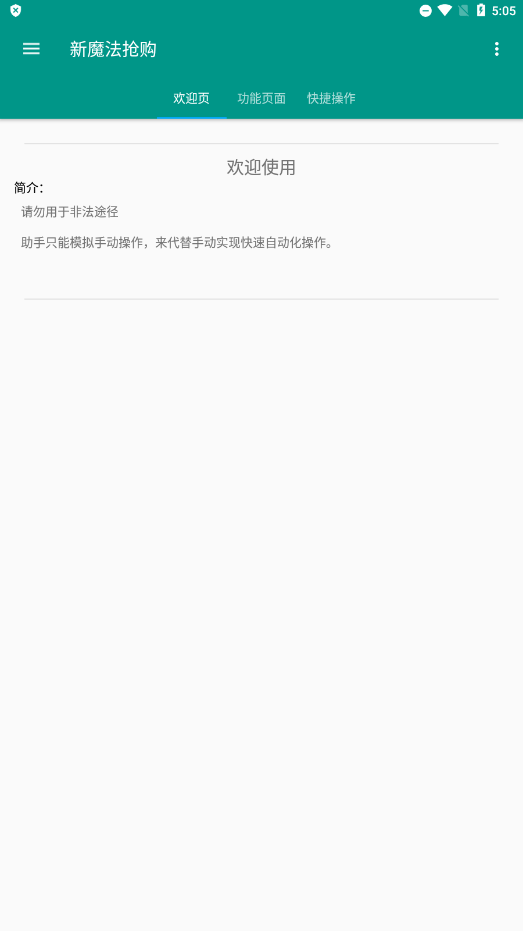 魔法抢购助手去广告激活版