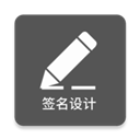 一笔签名设计手机正版