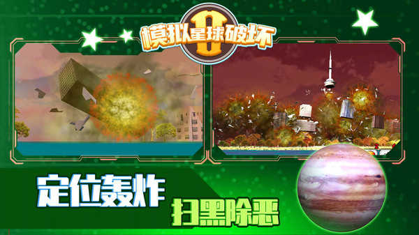 模拟星球破坏2安卓版1