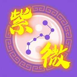 紫微斗数算命官方版