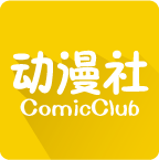 动漫社纯净版