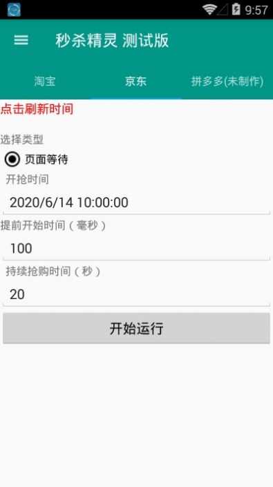 自动抢购助手(自动抢购秒杀)原版