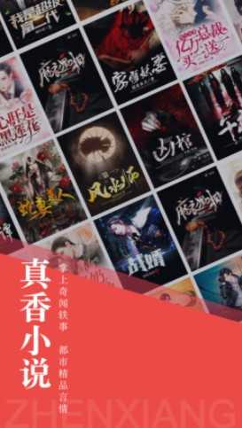 真香阅读官方版