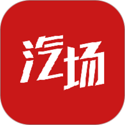 汽场原版 V3.9.9