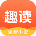 趣读小说通用版 V1.8.8