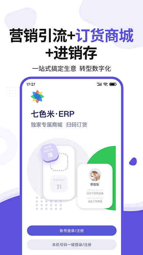 七色米ERP手机免费版