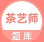 茶艺师考试 V1.0.0