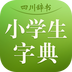 四川辞书小学字典免费原版