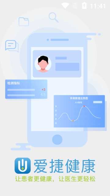 爱捷医生手机免费版图1