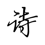 诗文观止