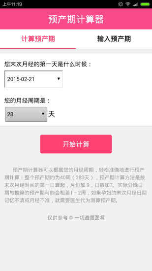 预产期计算器安卓官方版