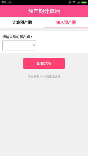 预产期计算器安卓官方版