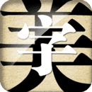 字体美化大师最新免费版