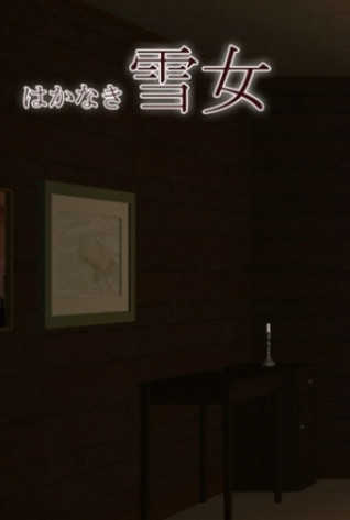 雪女游戏官方版
