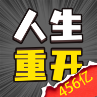 人生幸运岛重开模拟器游戏完整版 V1.1