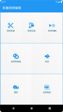 影趣视频编辑手机免费版